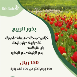 بذور نباتات الربيع